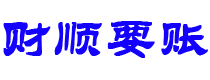 北海债务追讨催收公司